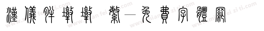 汉仪胖墩墩 繁字体转换